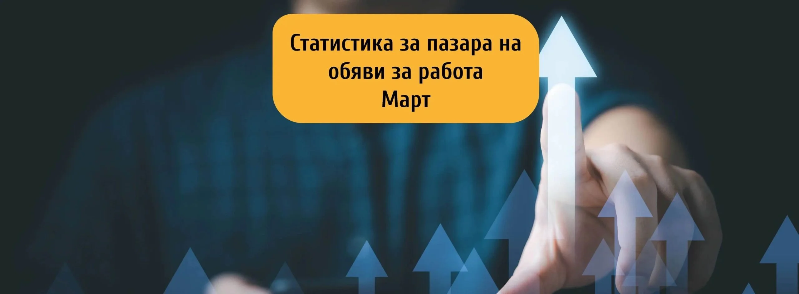 11% ръст на обявените работни предложения през март