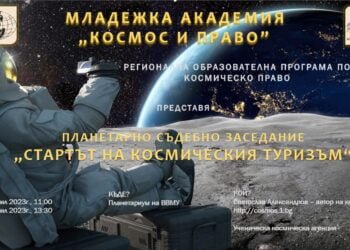 Започва „делото“ за космическия туризъм на Младежка академия „Космос и право“