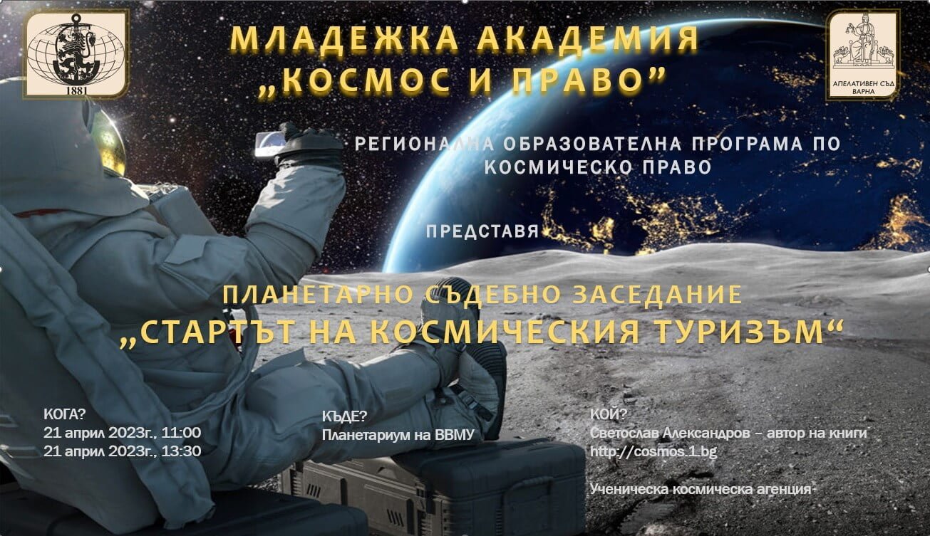 Започва „делото“ за космическия туризъм на Младежка академия „Космос и право“