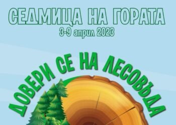 Започват събитията, посветени на Седмицата на гората – 2023 г.