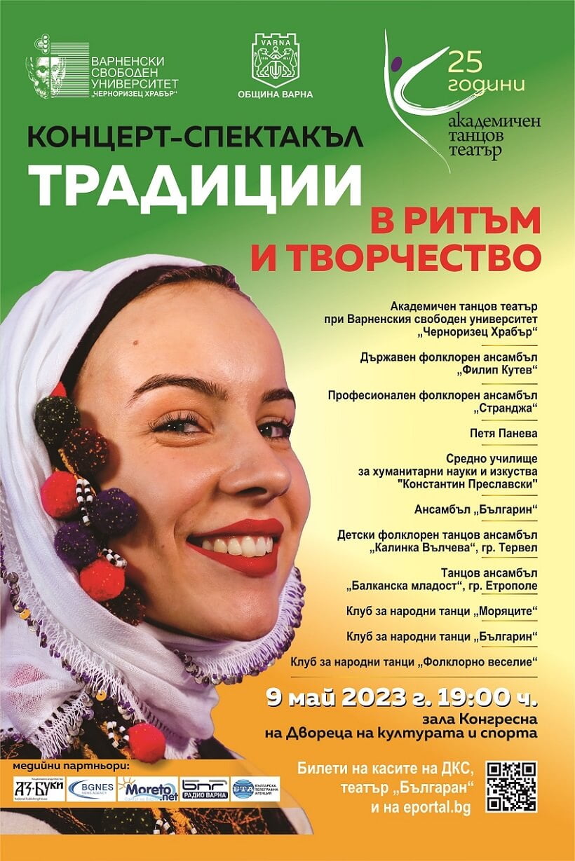 „Традиции в ритъм и творчество“ – концерт-спектакъл за четвъртвековния творчески път на Академичния танцов театър „Черноризец Храбър“