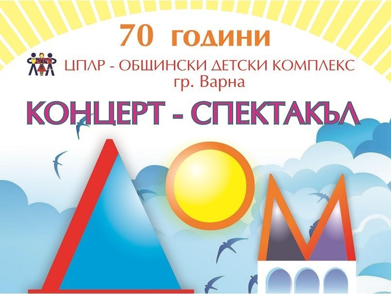 Голям концерт спектакъл събира над 300 талантливи варненчета на сцената на ДТ "Стоян Бъчваров"