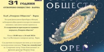 Връчват годишните награди на клуб „Отворено общество“ – Варна
