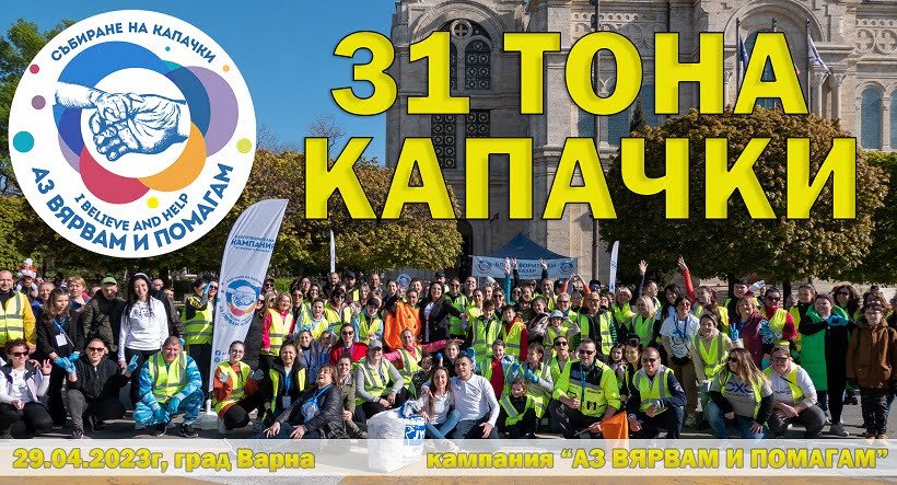 Рекорд от събрани 31 тона капачки по време на мащабното събитие в град Варна
