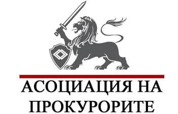 АПБ: От дълго време Прокуратурата е подложена на масирани атаки от различни посоки и предимно от политическите среди, което цели разединение