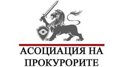 АПБ: От дълго време Прокуратурата е подложена на масирани атаки от различни посоки и предимно от политическите среди, което цели разединение