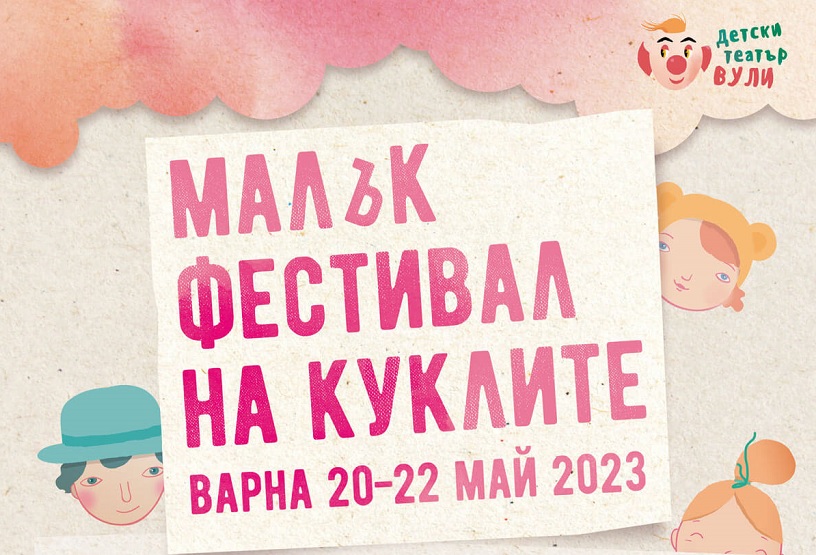 Малък фестивал на куклите започва на 20 май във Варна