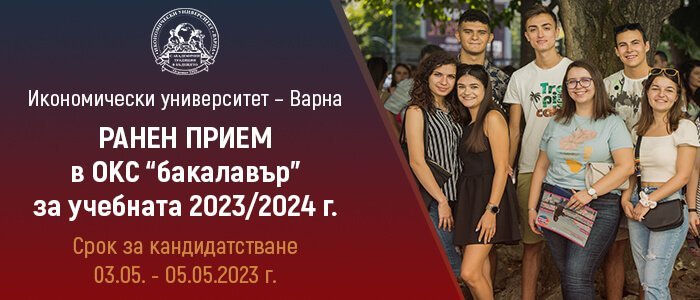 Започна третият етап от ранния прием в ОКС „бакалавър“ за учебната 2023/24 г. в Икономически университет – Варна