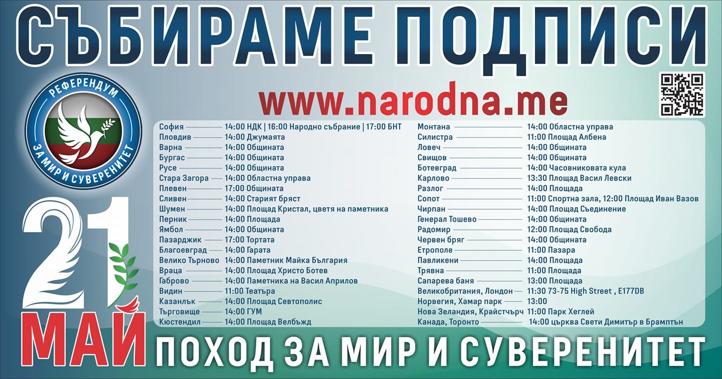 Поход за мир и суверенитет ще се проведе във Варна