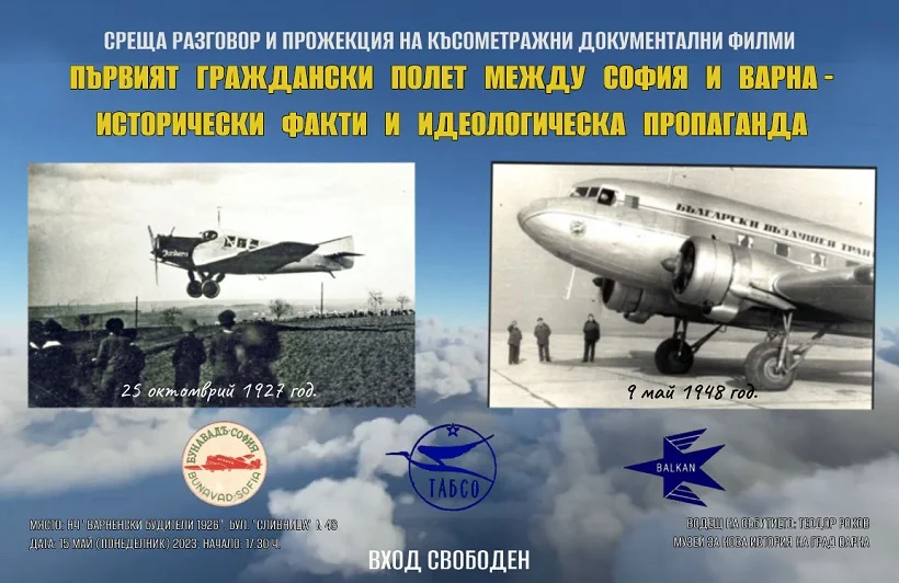 Историци от Варна ще разкажат за първия граждански полет между София и Варна