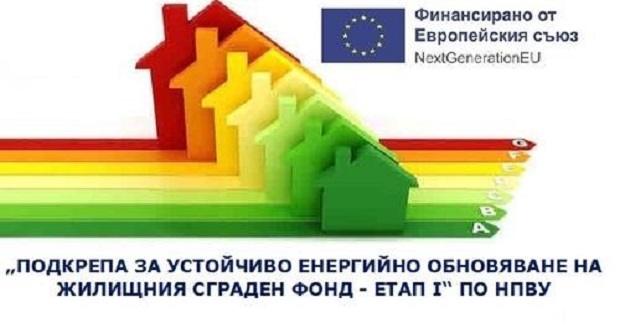 Община Белослав кандидатства за саниране на 8 жилищни сгради по ПВУ