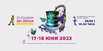 Арт център “Арлекин” празнува четвърт век с юбилейния спектакъл “Алиса в приказния свят”