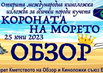 Обзор става домакин на първа международна киноложка изложба „Короната на морето“