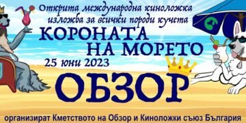 Обзор става домакин на първа международна киноложка изложба „Короната на морето“