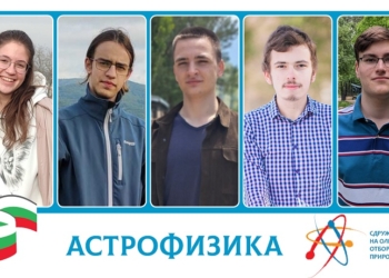 Избраха най-добрите български ученици по астрофизика, които ще участват на Международната олимпиада