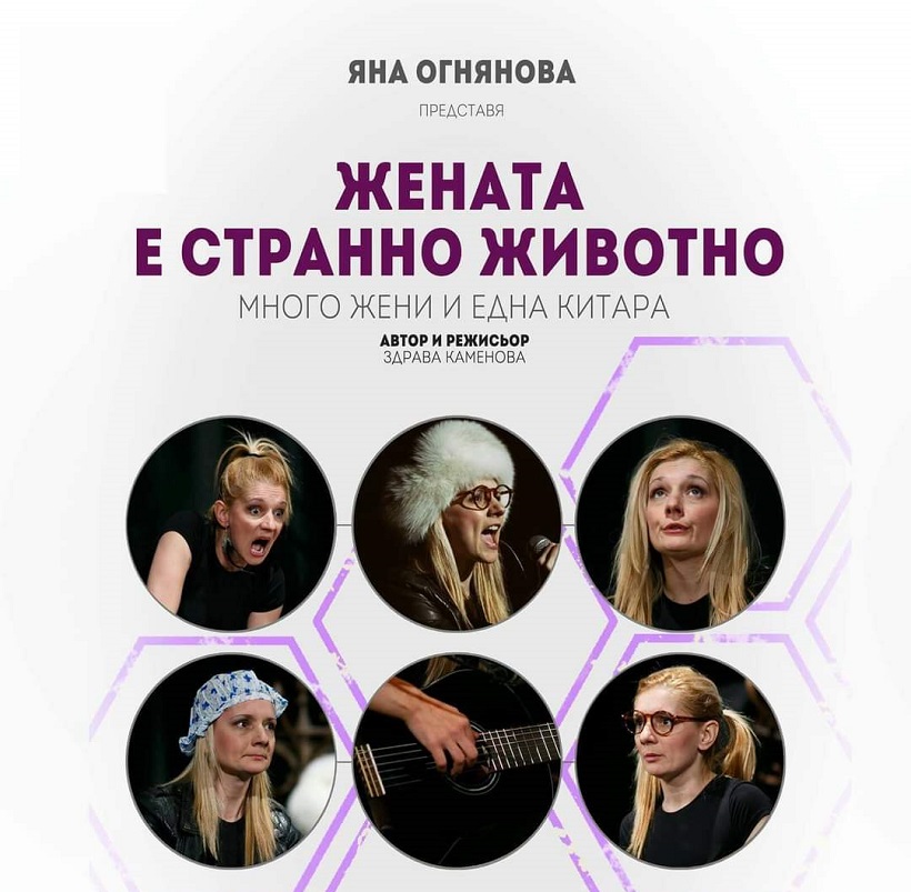 Във Варна представят спектакъла „Жената е странно животно“
