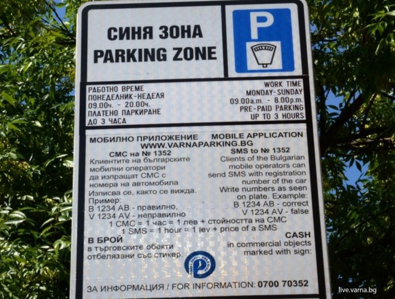 Синята зона във Варна няма да работи събота и неделя