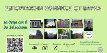 Вълнуващо лято за децата на Варна предлага ателие за "Репортажни комикси"