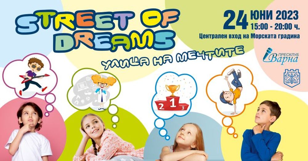 “Улица на мечтите” очаква деца и родители на входа на Морската градина днес!