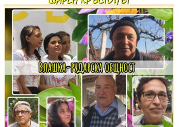 Младежки филм от поредицата „Град, целунат от морето – Шарен кръстопът” представя влашката общност (ВИДЕО И СНИМКИ)