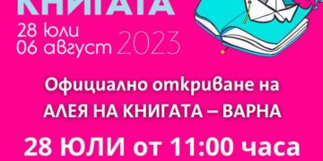 Любими автори и хиляди заглавия представя "Алея на книгата" във Варна