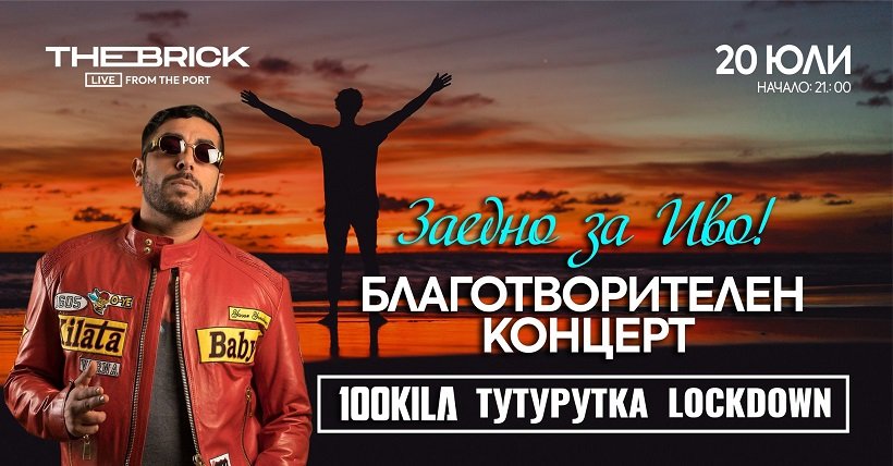 Във Варна организират благотворителен концерт под надслов “Заедно за Иво”