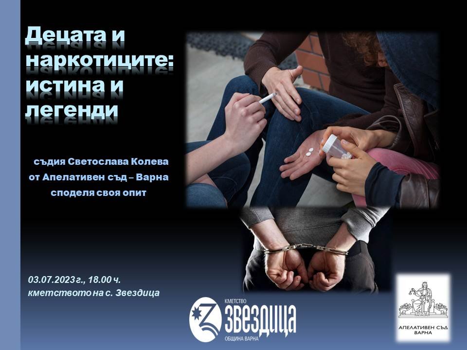 „Децата и наркотиците“ - нов образователен проект на Апелативен съд – Варна