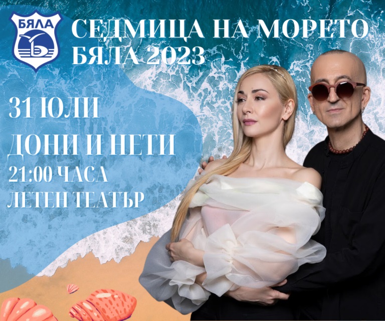 Днес започва “Седмица на морето” Бяла 2023  