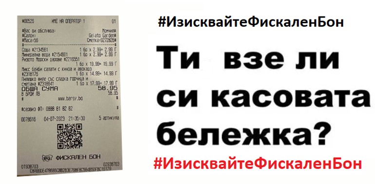 СЗБ и БАЗ с инициатива: ИзисквайтеФискаленБон