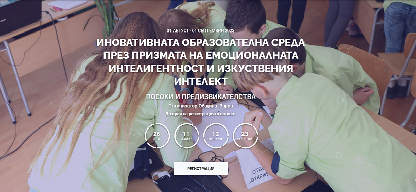 Трети Международен образователен форум ще се проведе във Варна