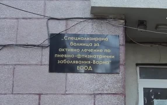190 000 лв. са задълженията на Белодробната болница във Варна към НАП
