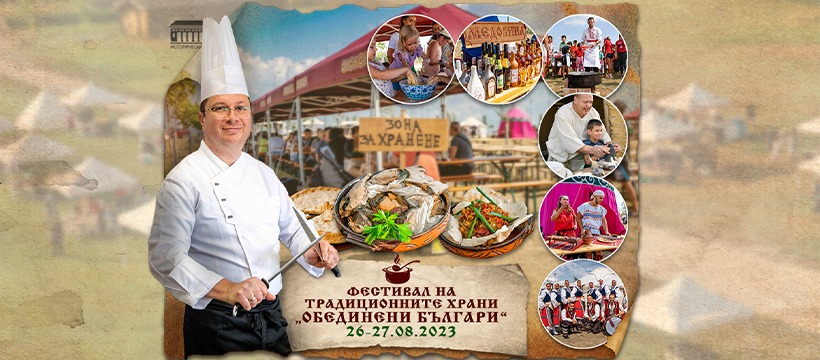 III Международен фестивал за традиционни храни "Обединени българи" ще се проведе край Ветрино