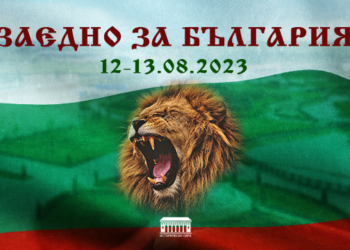 Събор „Заедно за България“ ще се проведе на 12 и 13 август в Историческия парк в с. Неофит Рилски
