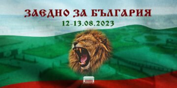 Събор „Заедно за България“ ще се проведе на 12 и 13 август в Историческия парк в с. Неофит Рилски