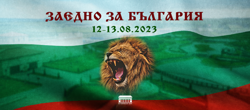 Събор „Заедно за България“ ще се проведе на 12 и 13 август в Историческия парк в с. Неофит Рилски