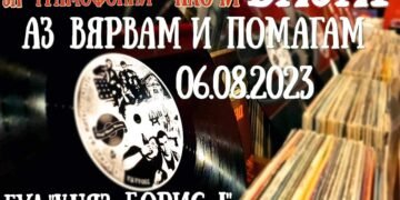 Варна ще се проведе благотворителен базар за грамофонни плочи с кауза “Аз Вярвам и Помагам”