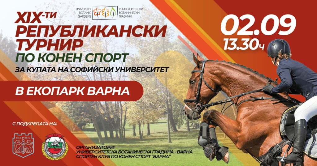 XIX-ти Републикански турнир по конен спорт ще се проведе тази събота в Екопарк Варна