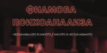 Утре във Варна представят книгата „Филмова психоанализа"