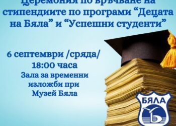 Община Бяла ще раздаде 43 стипендии на талантливи деца и студенти