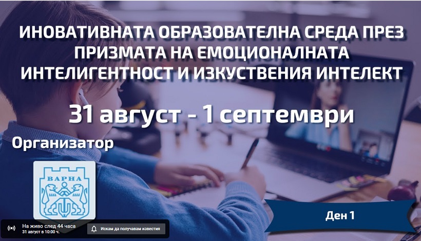 Варна става домакин на международен форум и на национални срещи по образование