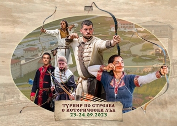 IV Международен Турнир по Стрелба с Традиционен Лък ,,Исторически парк 2023‘‘ ще се проведе в края на септември