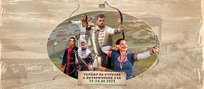 IV Международен Турнир по Стрелба с Традиционен Лък ,,Исторически парк 2023‘‘ ще се проведе в края на септември