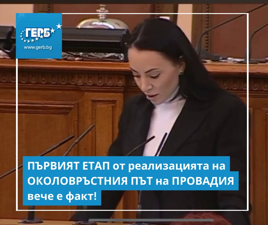 Славена Точева, ГЕРБ: Първият етап от реализацията на околовръстния път на Провадия вече е факт
