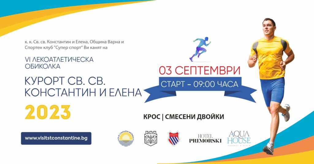 Днес се провежда VI лекоатлетическа обиколка в "Св. Св. Константин и Елена"