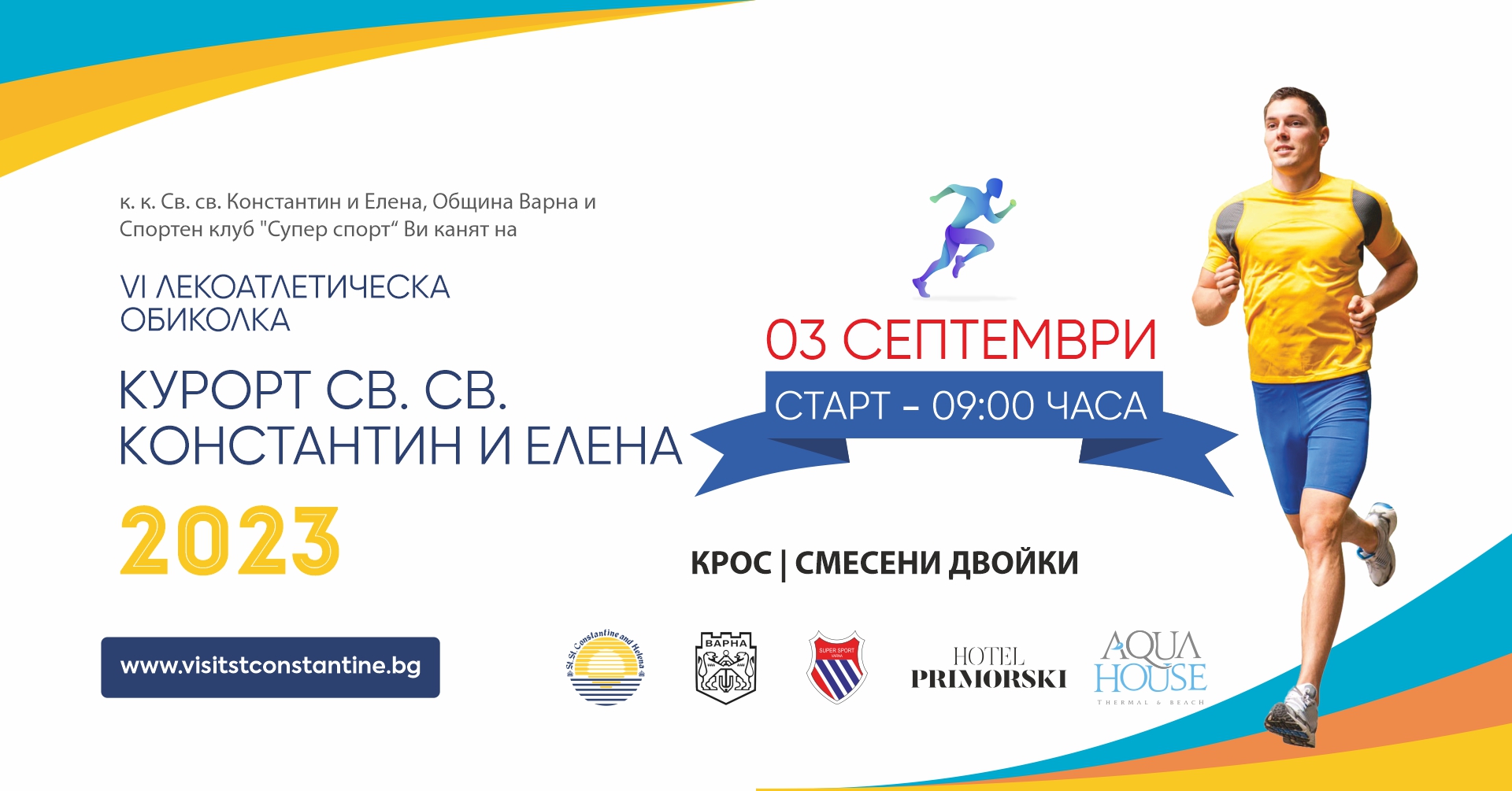 Днес се провежда VI лекоатлетическа обиколка в "Св. Св. Константин и Елена"