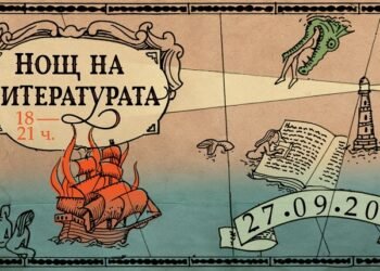 Нощ на литературата 2023 във Варна ни среща с европейската литература на 27 септември!