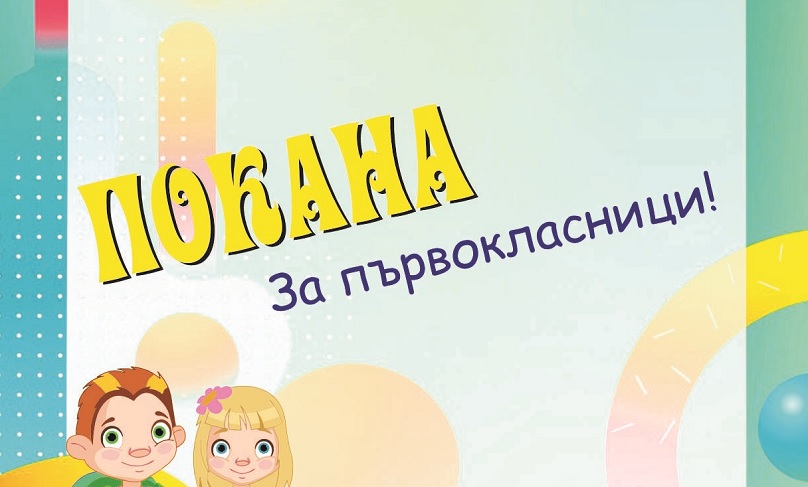 Чуднотека за първокласници организира Община Варна