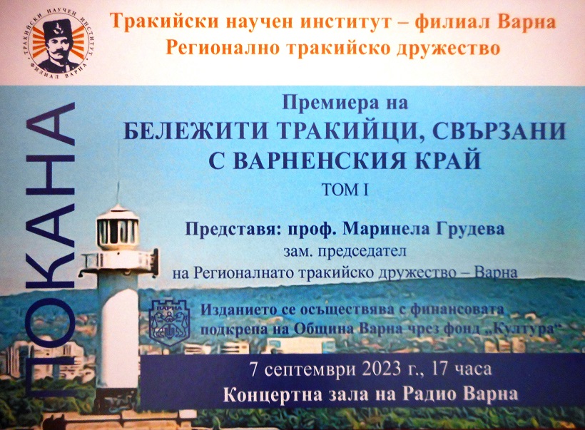 Във Варна ще представя сборника "Бележити тракийци, свързани с варненския край"