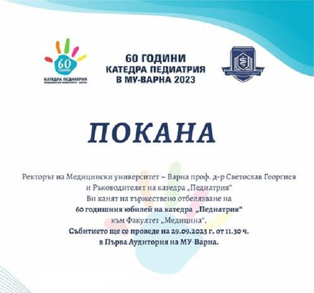 Катедра „Педиатрия“ в МУ-Варна ще отбележи 60 години от създаването си