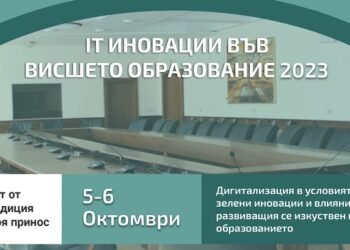 Икономическият университет във Варна ще бъде домакин на кръгла маса "IT иновации във Висшето образование 2023"
